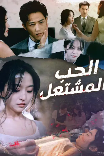 ملصق مسلسل «الحب المشتعل»