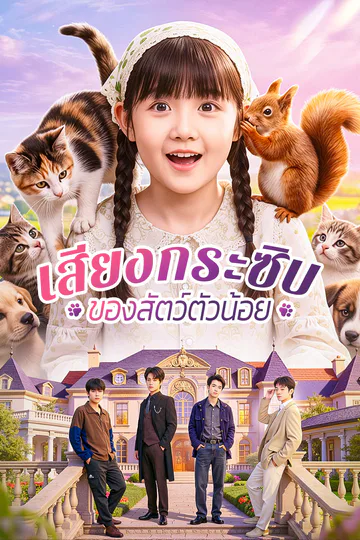 โปสเตอร์ เสียงกระซิบ ของสัตว์ตัวน้อย(พากย์เสียง)