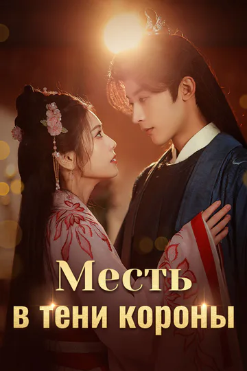 Постер сериала «Месть в тени короны»