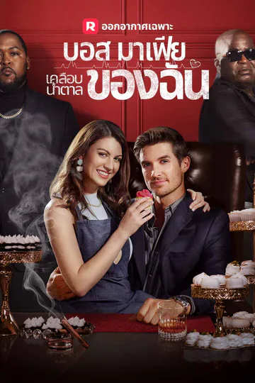 โปสเตอร์ (พากย์) บอสมาเฟียเคลือบน้ำตาลของฉัน