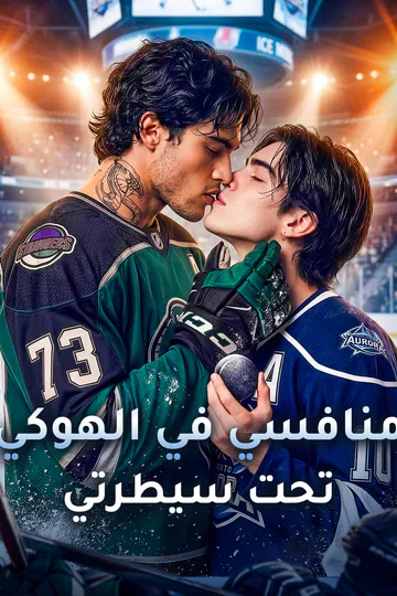 ملصق مسلسل «منافسي في الهوكي تحت سيطرتي»