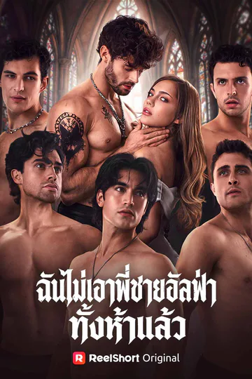 ฉันไม่เอาพี่ชายอัลฟ่าทั้งห้าแล้ว afişi