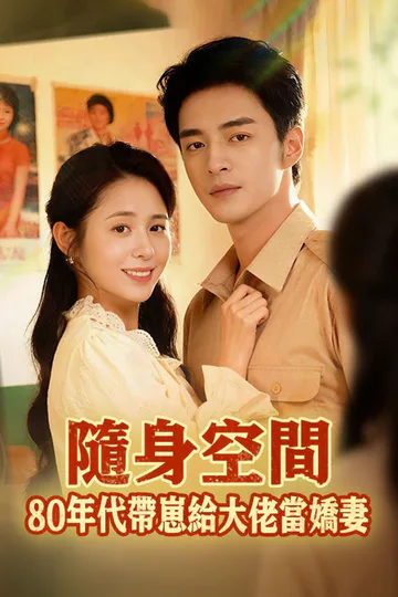 Pôster de 隨身空間，80年代帶崽給大佬當嬌妻