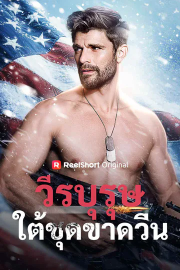 วีรบุรุษใต้ชุดขาดวิ่น afişi