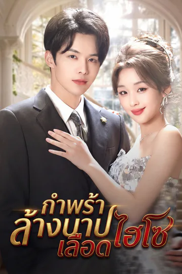 โปสเตอร์ [พากย์ไทย]กำพร้าล้างบาปเลือดไฮโซ