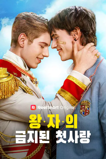 왕자의 금지된 첫사랑 포스터