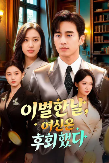 이별한 날, 여신은 후회했다 포스터
