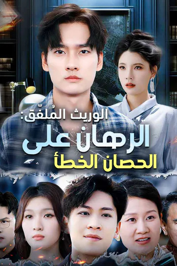 ملصق مسلسل «‫الوريث المُلفّق: الرهان على الحصان الخطأ‬»