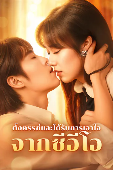 โปสเตอร์ ตั้งครรภ์และได้รับการเอาใจจากซีอีโอ(พากย์เสียง)