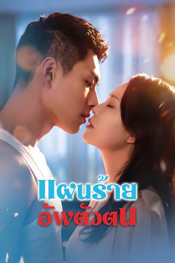 โปสเตอร์ [พากย์ไทย]แผนร้ายอัพตัวตน