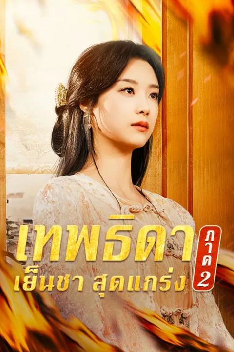 Pôster de เทพธิดาเย็นชาสุดแกร่ง ภาค 2