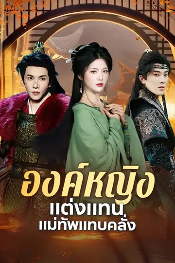 โปสเตอร์ องค์หญิงแต่งแทน แม่ทัพแทบคลั่ง