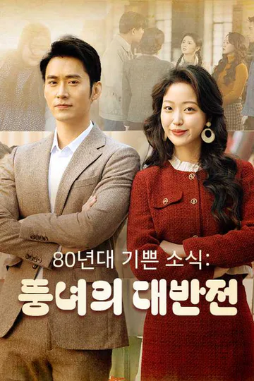 (더빙) 80년대 기쁜 소식: 뚱녀의 대반전 포스터