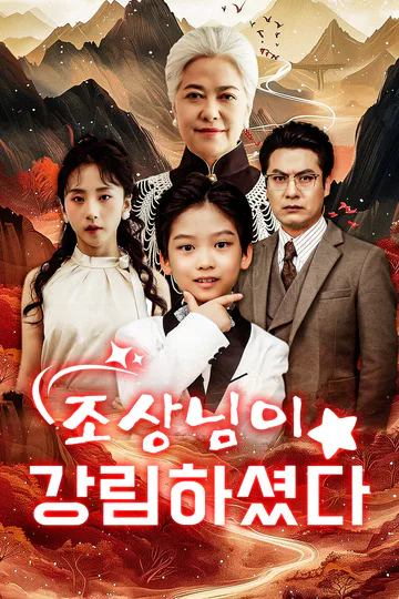 조상님이 강림하셨다 [더빙] 포스터