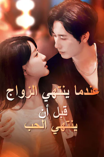 ملصق مسلسل «عندما ينتهي الزواج قبل أن ينتهي الحب»