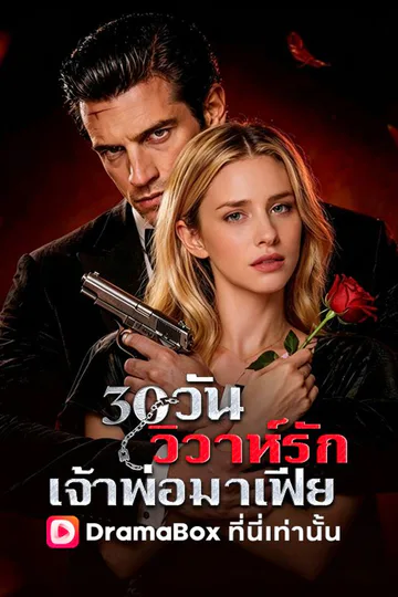 Pôster de 30 วันวิวาห์รักเจ้าพ่อมาเฟีย