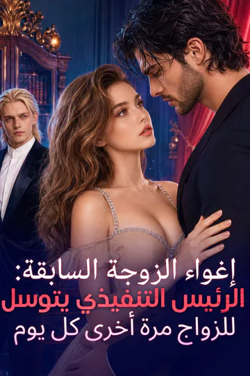 ملصق مسلسل «إغواء الزوجة السابقة: الرئيس التنفيذي يتوسل للزواج مرة أخرى كل يوم»