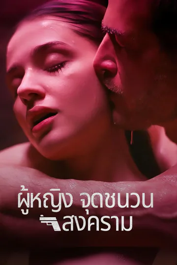 ผู้หญิงจุดชนวนสงคราม afişi
