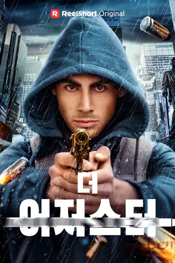 (더빙) 더 어저스터 포스터