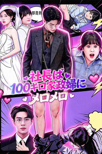 社長は100キロ家政婦にメロメロのポスター