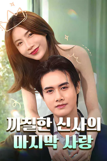까칠한 신사의 마지막 사랑 포스터