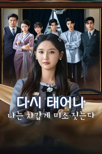 다시 태어나, 나는 차갑게 미소 짓는다-1 포스터