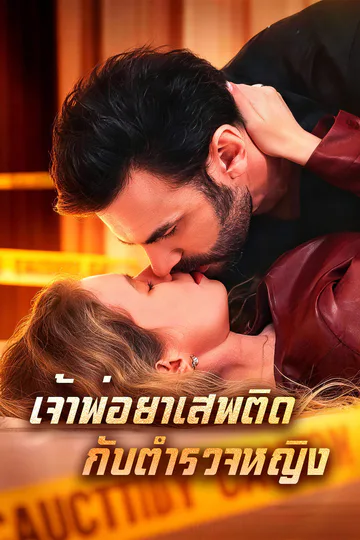 โปสเตอร์ เจ้าพ่อยาเสพติดกับตำรวจหญิง