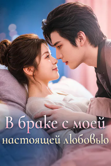 Постер сериала «В браке с моей настоящей любовью»