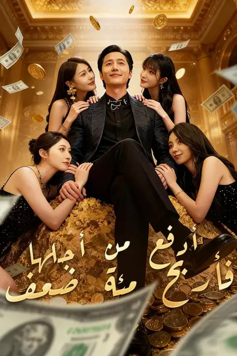 ملصق مسلسل «(مدبلج) أدفع من أجلها… فأربح مئة ضعف»