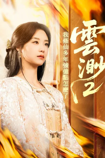 Pôster de 雲渺2：我修仙多年強億點怎麽了
