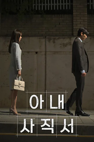아내 사직서 포스터
