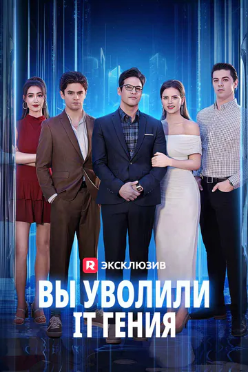 Постер сериала «(Дубляж) Вы уволили IT гения»