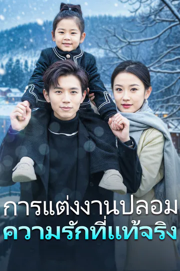 โปสเตอร์ การแต่งงานปลอมความรักที่แท้จริง(พากย์เสียง)
