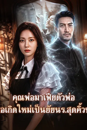 โปสเตอร์ คุณพ่อมาเฟียตัวพ่อ ขอเกิดใหม่เป็นยัยนร.สุดคิ้วท์