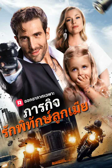 โปสเตอร์ (พากย์) ภารกิจรักพิทักษ์ลูกเมีย