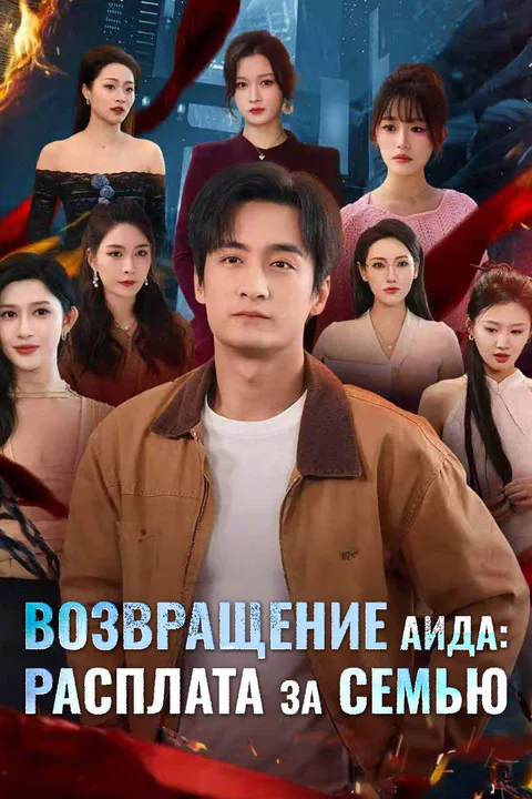 Постер сериала «(Дубляж) Возвращение Аида: расплата за семью»
