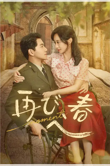 再び、春へのポスター