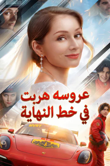 ملصق مسلسل «عروسه هربت في خط النهاية»