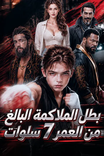 ملصق مسلسل «بطل الملاكمة البالغ من العمر 7 سنوات»