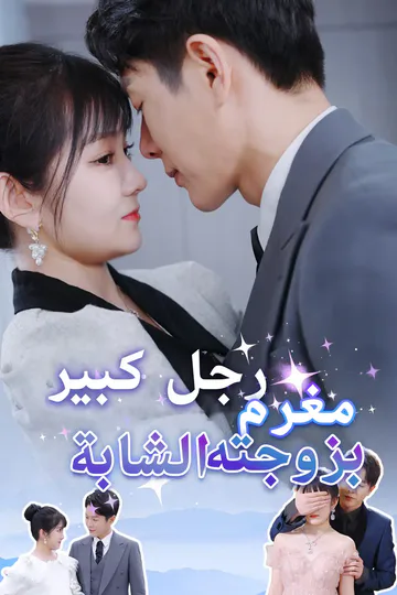 ملصق مسلسل «رجل كبير مغرم بزوجته الشابة»