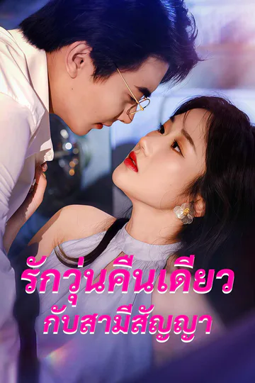 โปสเตอร์ รักวุ่นคืนเดียวกับสามีสัญญา