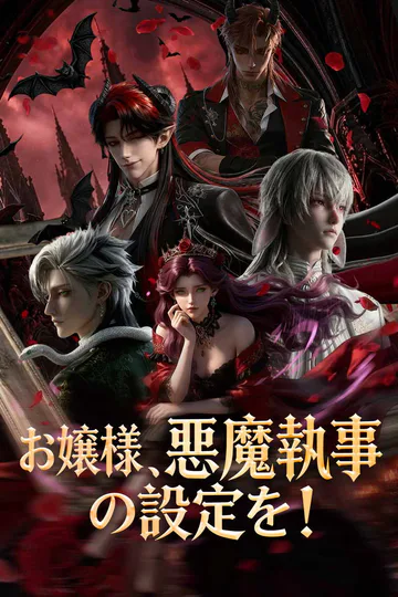 (吹き替え) お嬢様、悪魔執事の設定を！のポスター