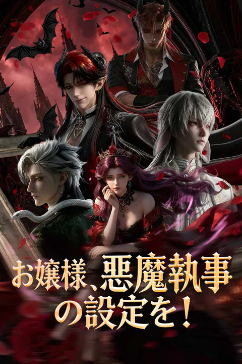 (吹き替え) お嬢様、悪魔執事の設定を！のポスター