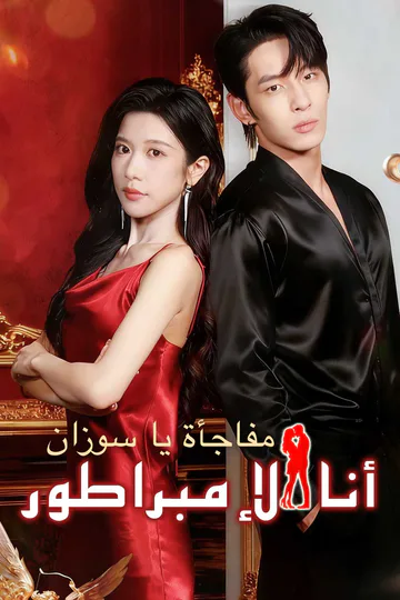 ملصق مسلسل «مفاجأة يا سوزان، أنا الإمبراطور»