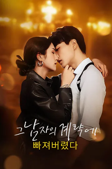 그 남자의 계략에 빠져버렸다 포스터