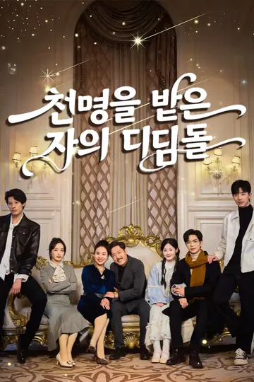 천명을 받은 자의 디딤돌 포스터