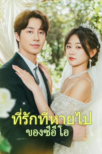 โปสเตอร์ ที่รักที่หายไปของซีอีโอ(พากย์เสียง)