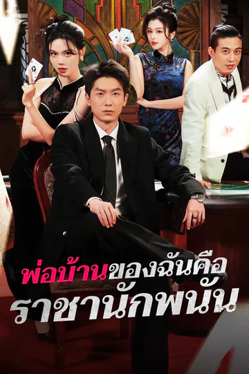 โปสเตอร์ (พากย์) พ่อบ้านของฉันคือราชานักพนัน