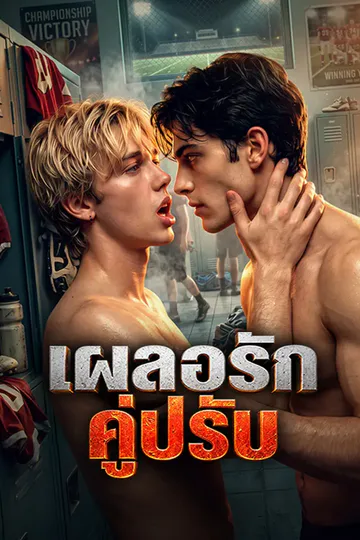 โปสเตอร์ เผลอรักคู่ปรับ