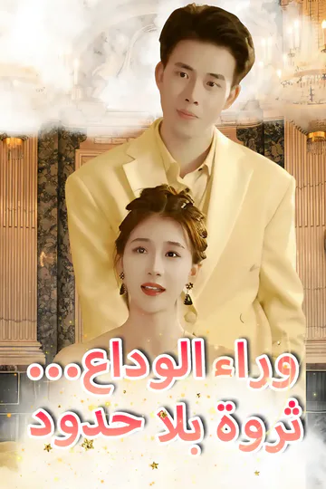 ملصق مسلسل «وراء الوداع... ثروة بلا حدود»